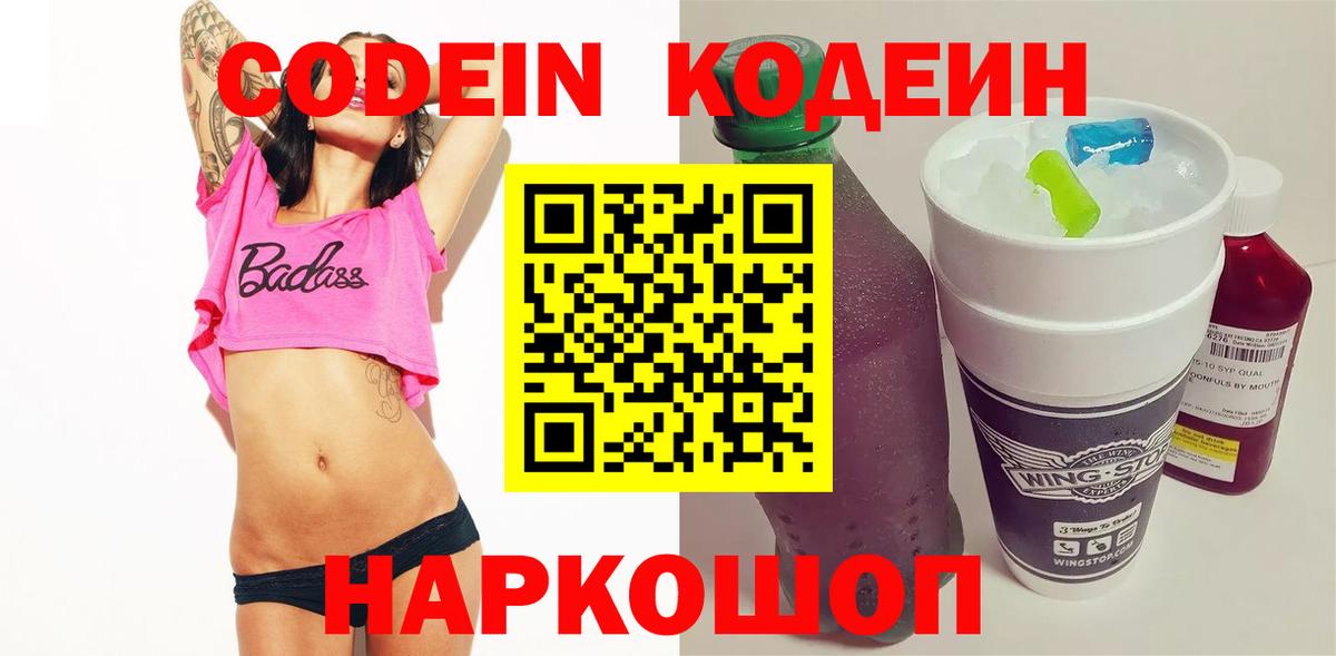 Кодеиновый сироп Lean Purple Drank  Вход с VPN  Донской 